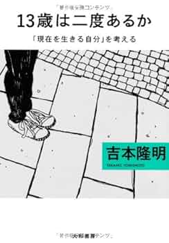 13歳は二度あるか (だいわ文庫) | 吉本 隆明 |本 | 通販 | Amazon
